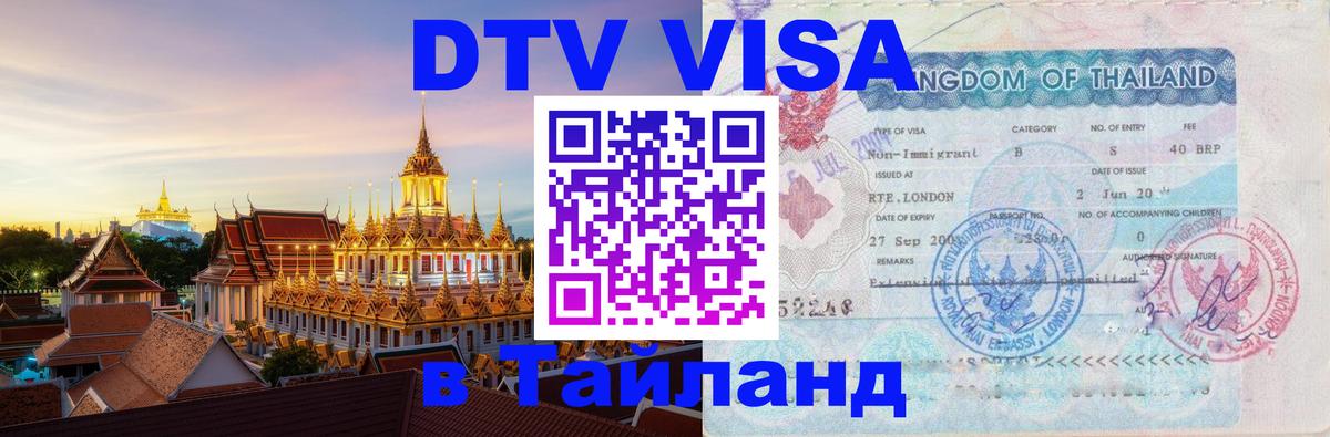 DTV (ДТВ) visa Таиланд Королёв 