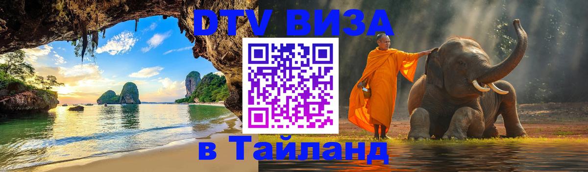 DTV Visa Thailand — прайс и условия, виза без дополнительных документов - Королёв  05.10.2025 