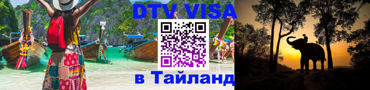 Стоимость и условия DTV визы — оформление в Таиланд под ключ - 21.11.2025 