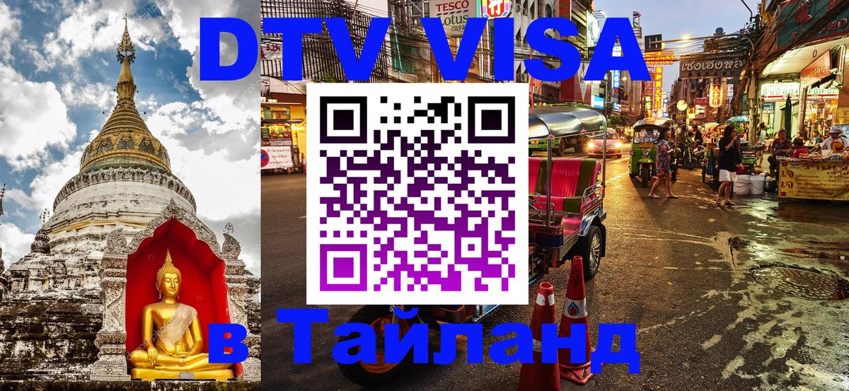 Destination Thailand Visa (DTV виза) 
